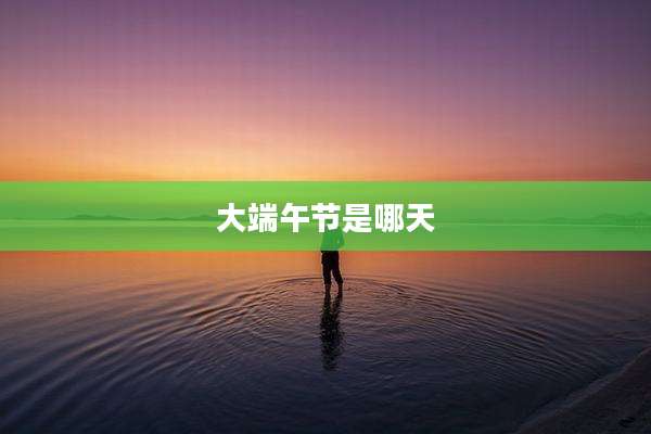 大端午节是哪天