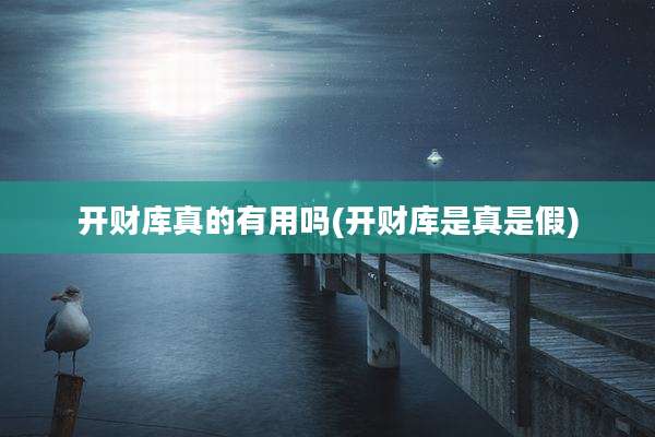 开财库真的有用吗(开财库是真是假)