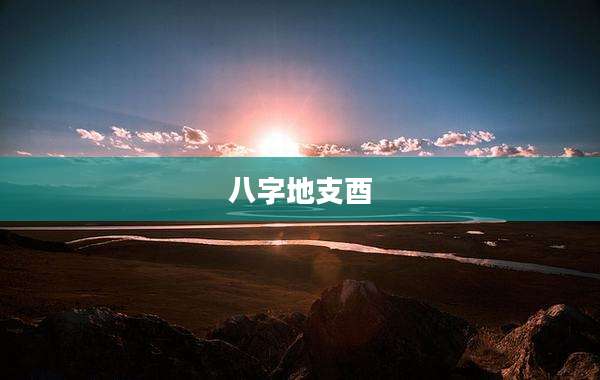 八字地支酉