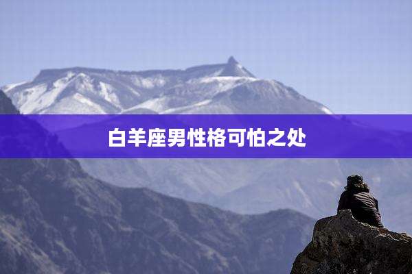 白羊座男性格可怕之处
