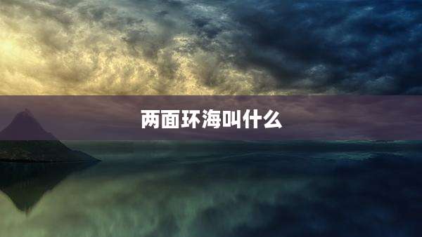 两面环海叫什么