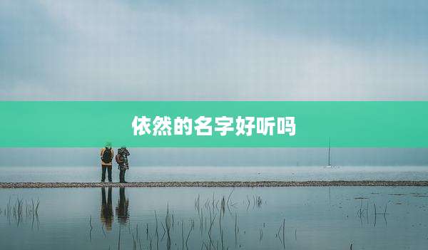依然的名字好听吗