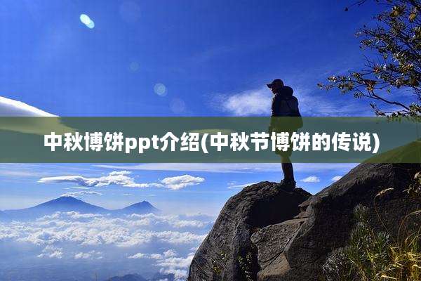 中秋博饼ppt介绍(中秋节博饼的传说)