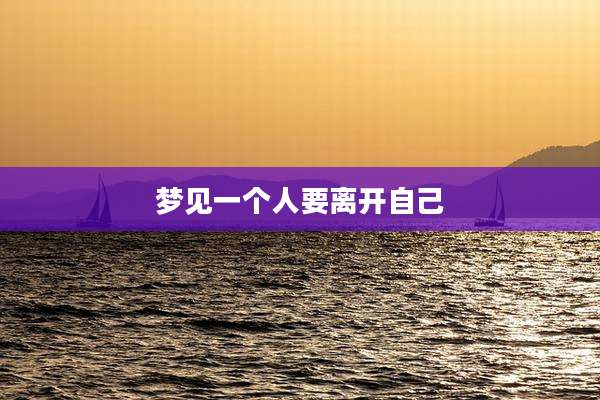 梦见一个人要离开自己