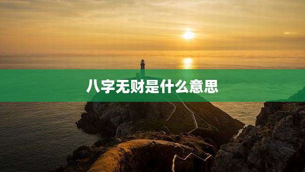 八字无财是什么意思
