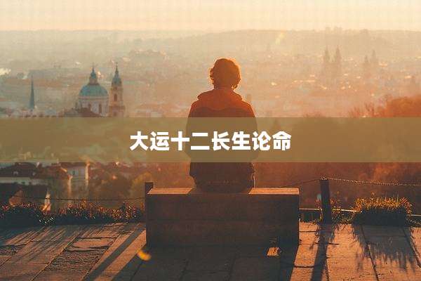 大运十二长生论命