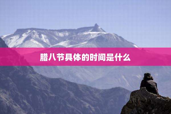 腊八节具体的时间是什么