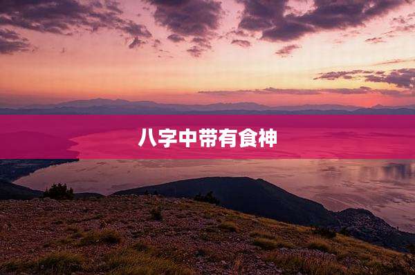 八字中带有食神