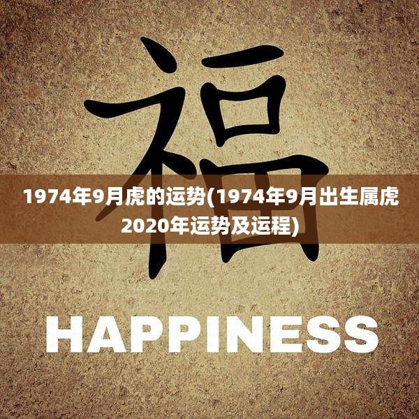 1974年9月虎的运势(1974年9月出生属虎2020年运势及运程)