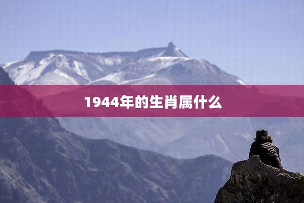 1944年的生肖属什么