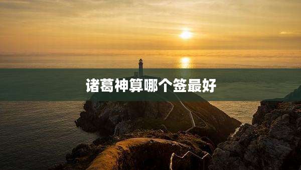 诸葛神算哪个签最好