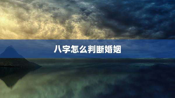 八字怎么判断婚姻