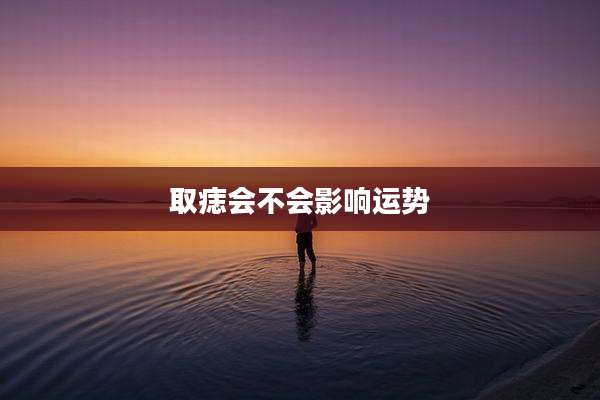 取痣会不会影响运势