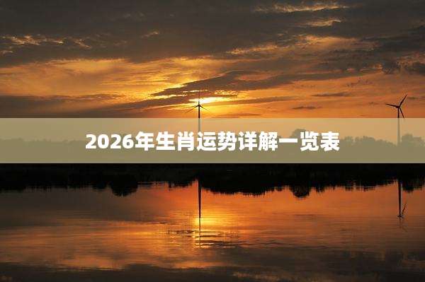 2026年生肖运势详解一览表