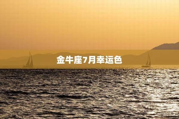 金牛座7月幸运色