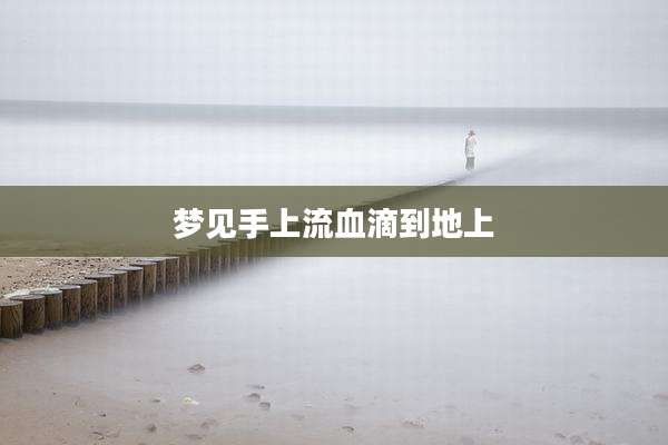 梦见手上流血滴到地上