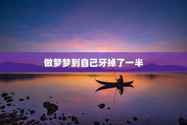 做梦梦到自己牙掉了一半