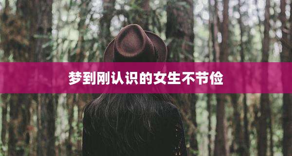 梦到刚认识的女生不节俭