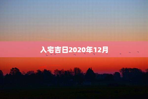 入宅吉日2020年12月