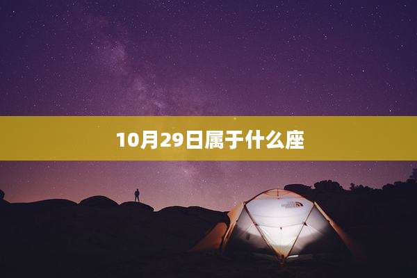 10月29日属于什么座
