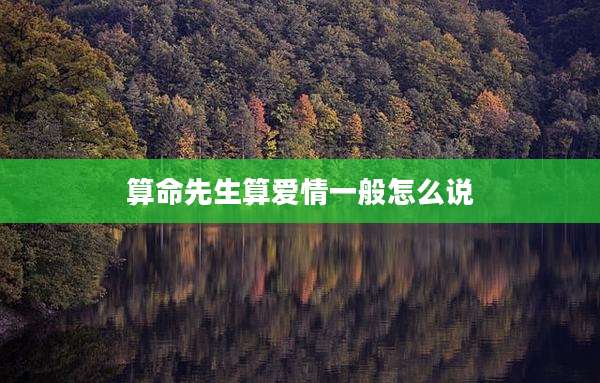 算命先生算爱情一般怎么说