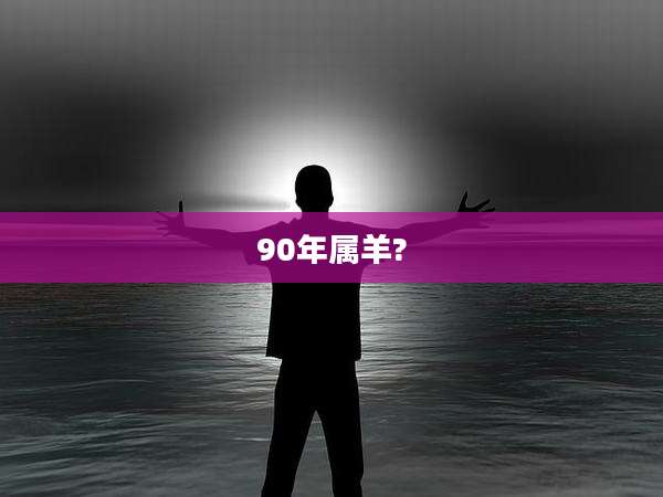 90年属羊?