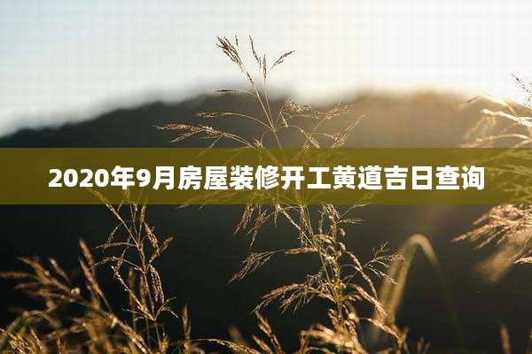 2020年9月房屋装修开工黄道吉日查询