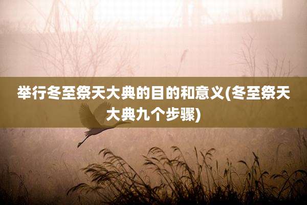 举行冬至祭天大典的目的和意义(冬至祭天大典九个步骤)