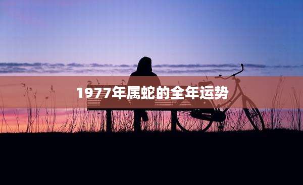 1977年属蛇的全年运势