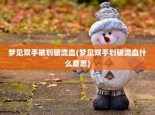 梦见双手被划破流血(梦见双手划破流血什么意思)