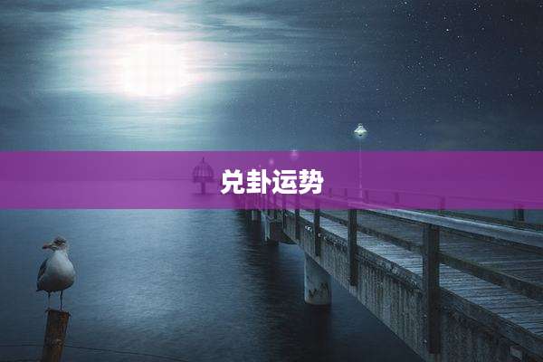 兑卦运势