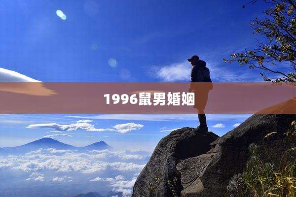 1996鼠男婚姻