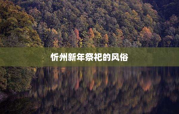 忻州新年祭祀的风俗