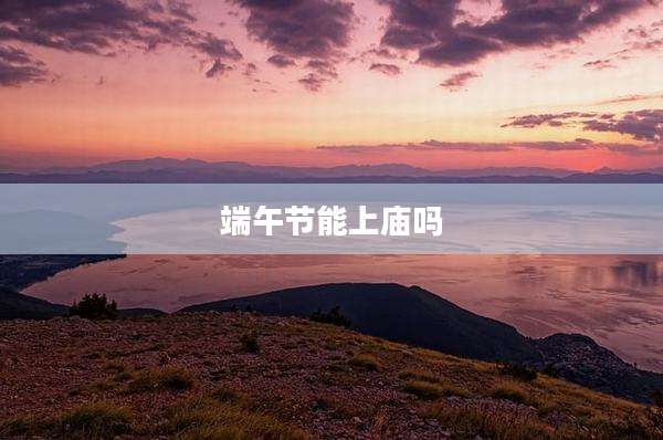 端午节能上庙吗