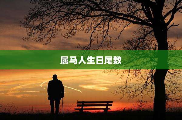 属马人生日尾数