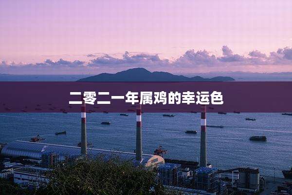 二零二一年属鸡的幸运色