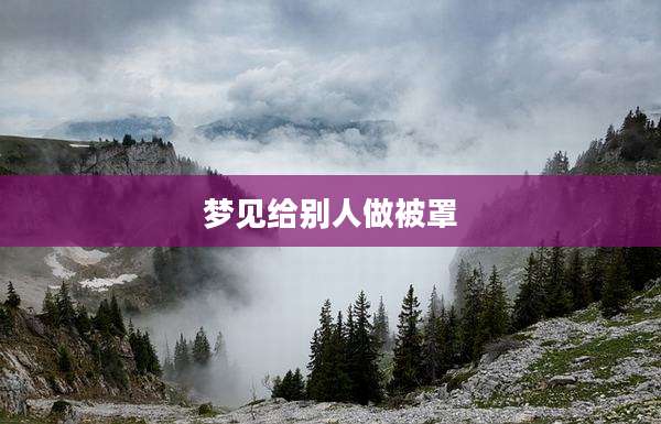 梦见给别人做被罩