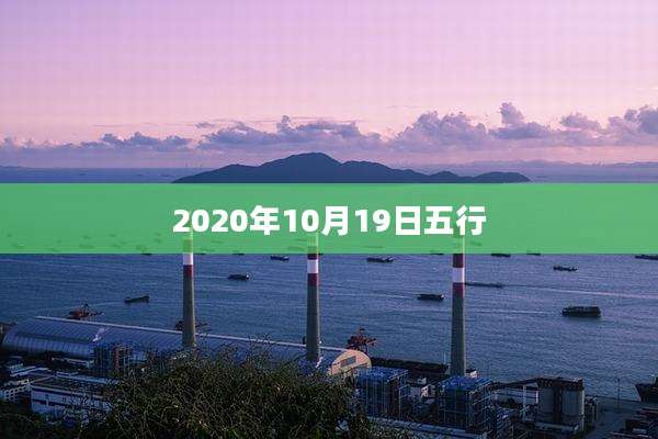 2020年10月19日五行