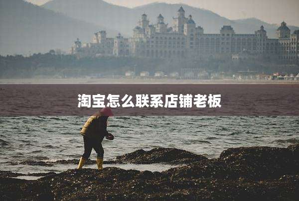 淘宝怎么联系店铺老板