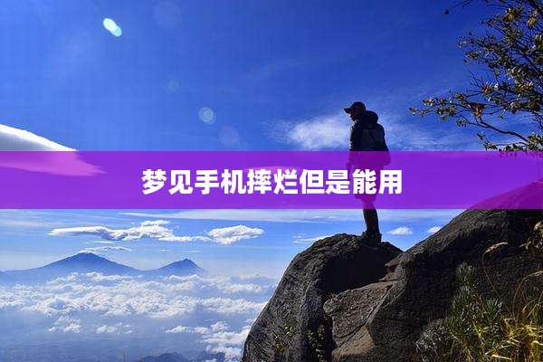 梦见手机摔烂但是能用