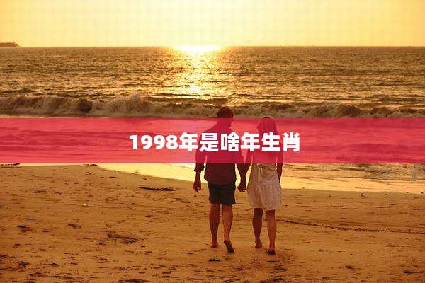 1998年是啥年生肖