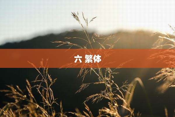 六 繁体