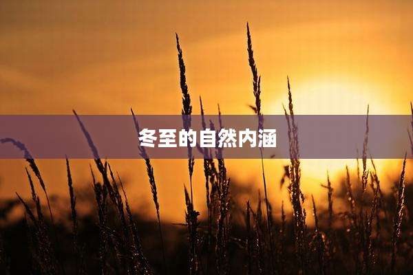 冬至的自然内涵