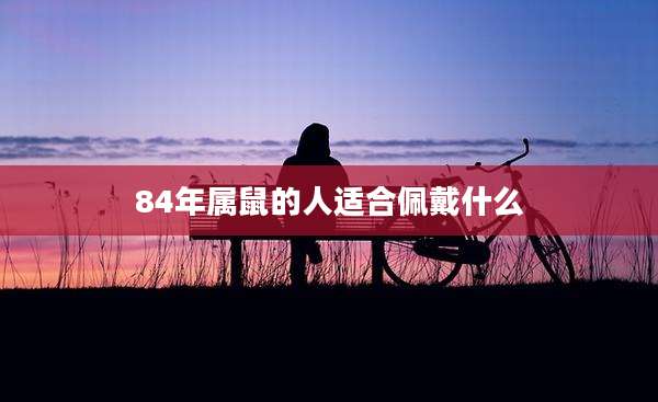 84年属鼠的人适合佩戴什么