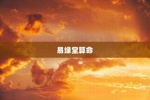 易缘堂算命
