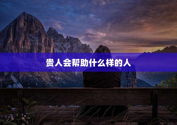 贵人会帮助什么样的人