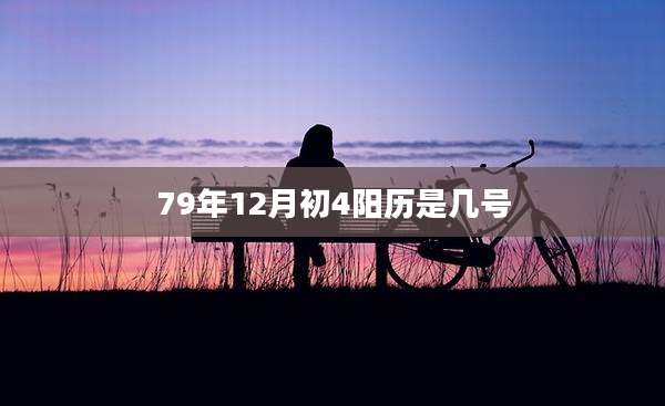 79年12月初4阳历是几号