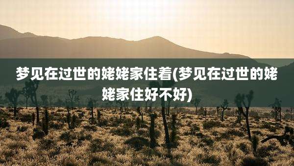 梦见在过世的姥姥家住着(梦见在过世的姥姥家住好不好)