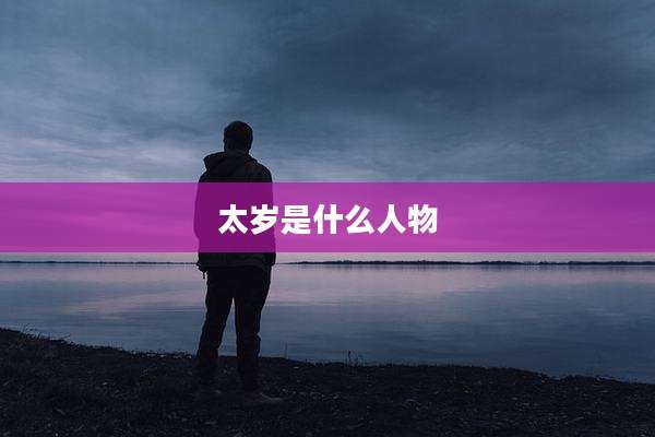 太岁是什么人物