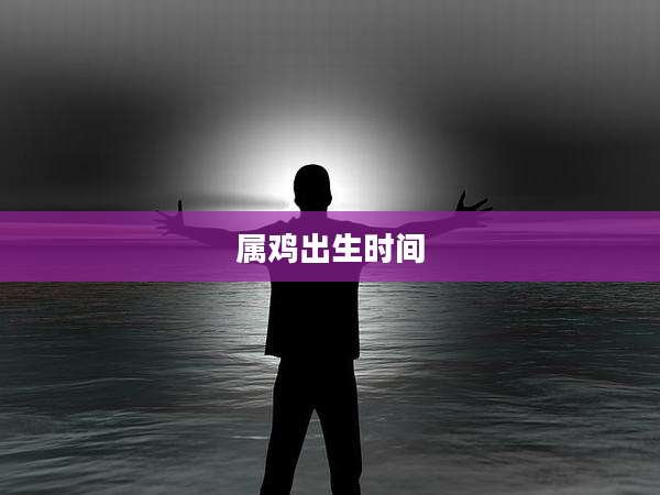 属鸡出生时间